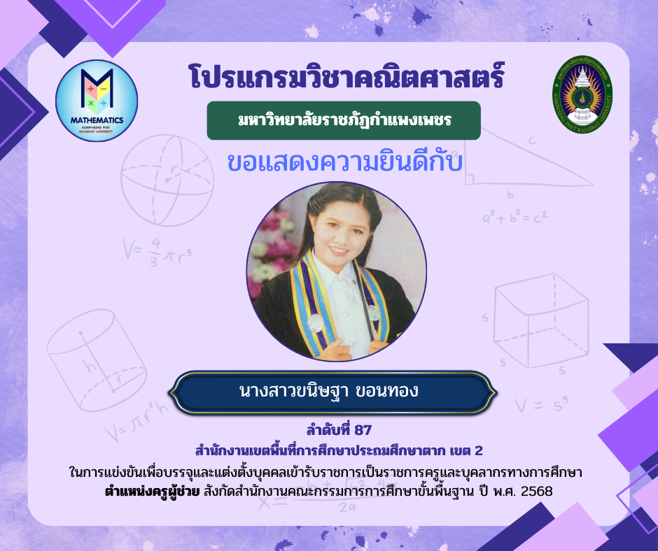 1. ขอแสดงความยินดีกับศิษย์เก่า ที่ผ่านการแข่งขันเพื่อบรรจุและแต่งตั้งบุคคลเข้ารับราชการเป็นราชการครูและบุคคลากรทางการศึกษา ตำแหน่งครูผู้ช่วย สังกัดสำนักงานคณะกรรมการรการ ศึกษาขั้นพื้นฐาน ปี พ.ศ. 2568